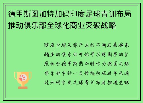 德甲斯图加特加码印度足球青训布局推动俱乐部全球化商业突破战略