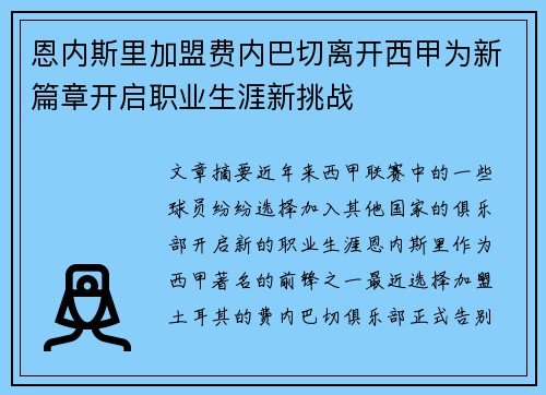 恩内斯里加盟费内巴切离开西甲为新篇章开启职业生涯新挑战 恩内斯里加盟费内巴切离开西甲为新篇章开启职业生涯新挑战