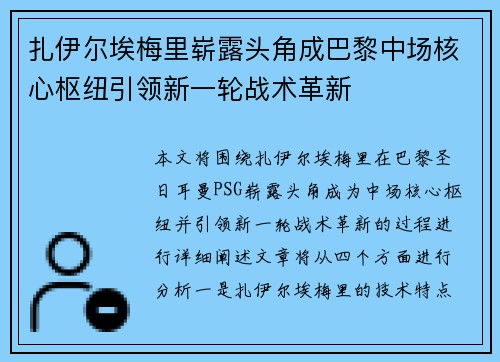 扎伊尔埃梅里崭露头角成巴黎中场核心枢纽引领新一轮战术革新