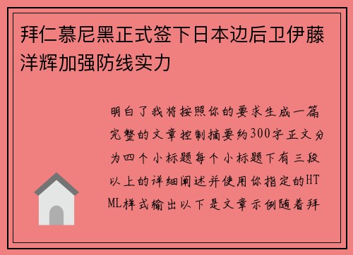 拜仁慕尼黑正式签下日本边后卫伊藤洋辉加强防线实力 拜仁慕尼黑正式签下日本边后卫伊藤洋辉加强防线实力