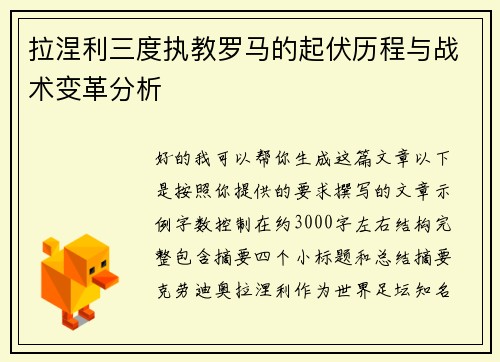 拉涅利三度执教罗马的起伏历程与战术变革分析 拉涅利三度执教罗马的起伏历程与战术变革分析