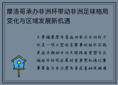 摩洛哥承办非洲杯带动非洲足球格局变化与区域发展新机遇