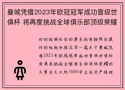 曼城凭借2023年欧冠冠军成功晋级世俱杯 将再度挑战全球俱乐部顶级荣耀
