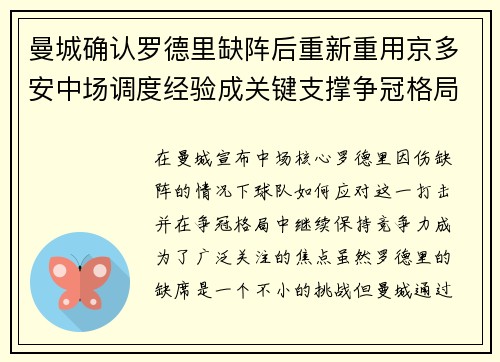 曼城确认罗德里缺阵后重新重用京多安中场调度经验成关键支撑争冠格局 曼城确认罗德里缺阵后重新重用京多安中场调度经验成关键支撑争冠格局