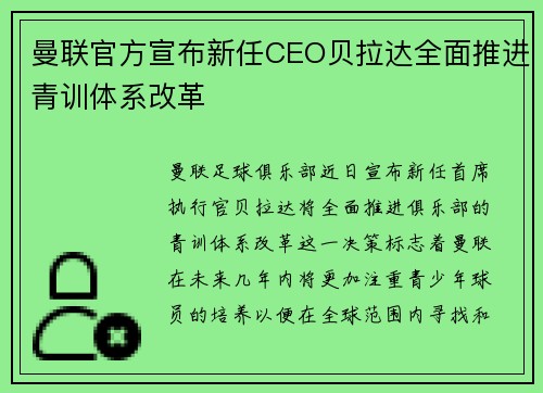 曼联官方宣布新任CEO贝拉达全面推进青训体系改革