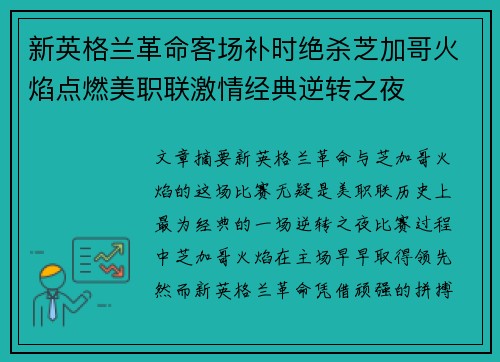 新英格兰革命客场补时绝杀芝加哥火焰点燃美职联激情经典逆转之夜