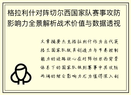 格拉利什对阵切尔西国家队赛事攻防影响力全景解析战术价值与数据透视