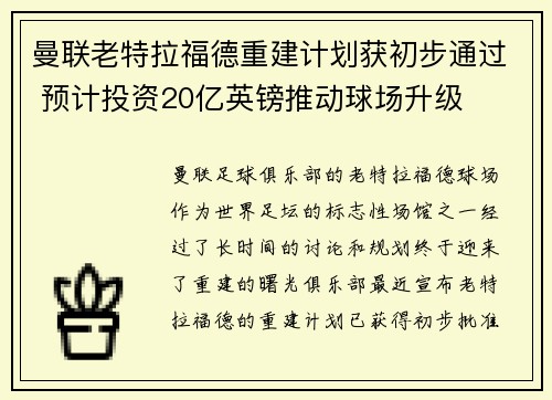 曼联老特拉福德重建计划获初步通过 预计投资20亿英镑推动球场升级