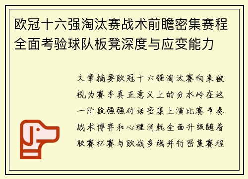 欧冠十六强淘汰赛战术前瞻密集赛程全面考验球队板凳深度与应变能力 欧冠十六强淘汰赛战术前瞻密集赛程全面考验球队板凳深度与应变能力