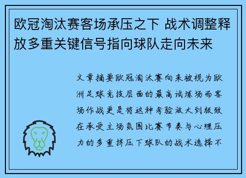 欧冠淘汰赛客场承压之下 战术调整释放多重关键信号指向球队走向未来