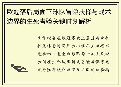 欧冠落后局面下球队冒险抉择与战术边界的生死考验关键时刻解析
