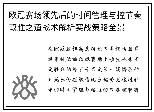 欧冠赛场领先后的时间管理与控节奏取胜之道战术解析实战策略全景
