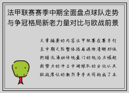 法甲联赛赛季中期全面盘点球队走势与争冠格局新老力量对比与欧战前景