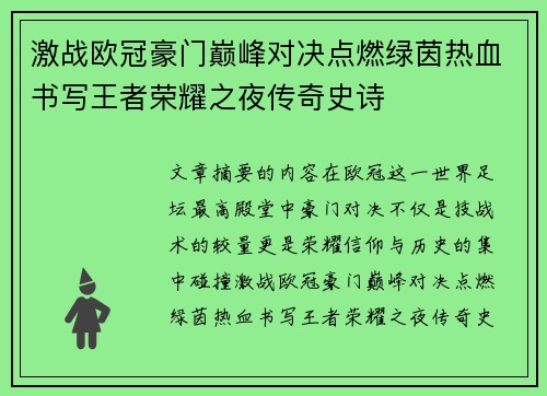 激战欧冠豪门巅峰对决点燃绿茵热血书写王者荣耀之夜传奇史诗