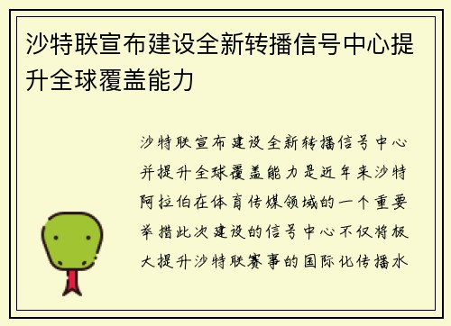 沙特联宣布建设全新转播信号中心提升全球覆盖能力