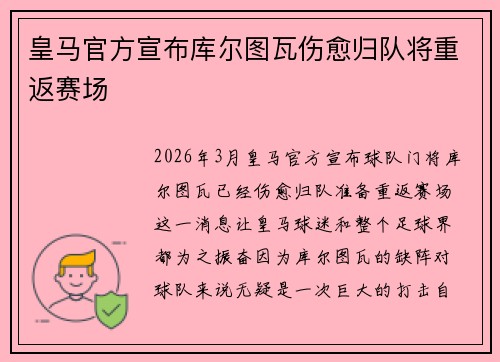皇马官方宣布库尔图瓦伤愈归队将重返赛场