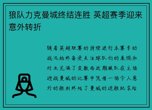 狼队力克曼城终结连胜 英超赛季迎来意外转折