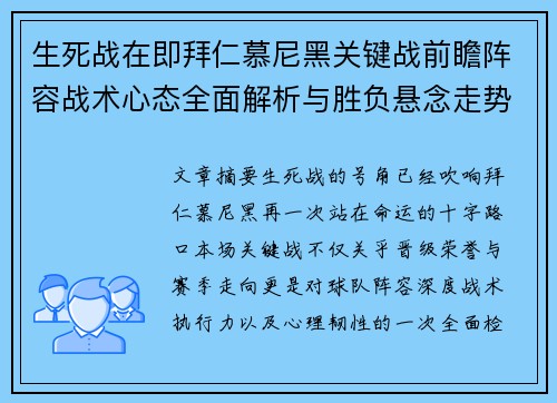 生死战在即拜仁慕尼黑关键战前瞻阵容战术心态全面解析与胜负悬念走势