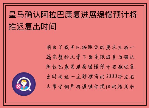 皇马确认阿拉巴康复进展缓慢预计将推迟复出时间