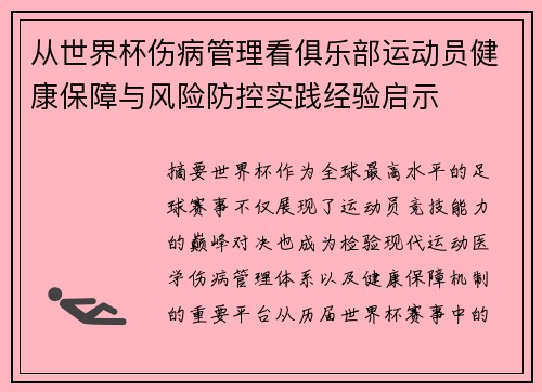 从世界杯伤病管理看俱乐部运动员健康保障与风险防控实践经验启示