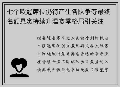 七个欧冠席位仍待产生各队争夺最终名额悬念持续升温赛季格局引关注