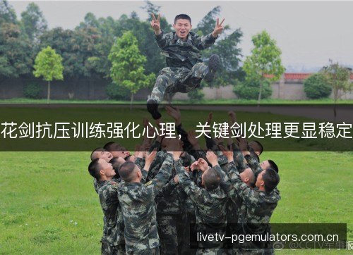花剑抗压训练强化心理,关键剑处理更显稳定 花剑抗压训练强化心理,关键剑处理更显稳定