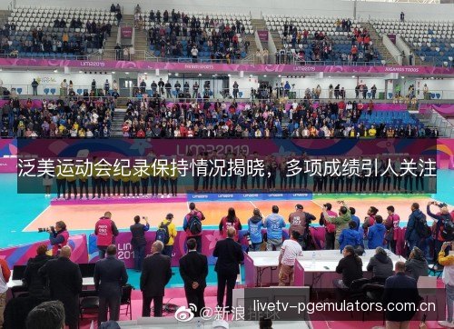 泛美运动会纪录保持情况揭晓，多项成绩引人关注