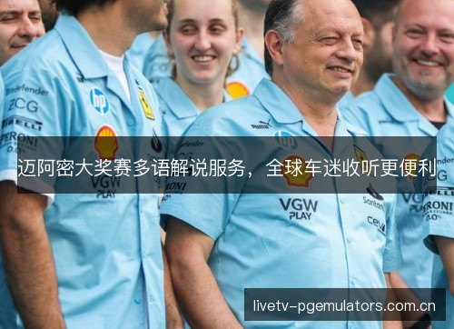 迈阿密大奖赛多语解说服务，全球车迷收听更便利